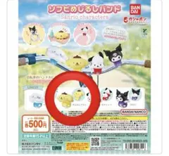 サンリオ　ソフビめじるしバンド　ポムポムプリン