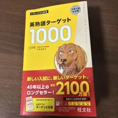 英熟語ターゲット1000