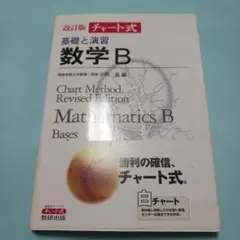 数学 B チャート式 基礎と演習 改訂版