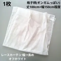 【幅長め】レースカーテン 1枚 丈100cm×幅151cm程度 白 格子柄 定番のサムネイル