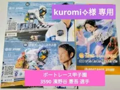 オリジナル記念舟券 ボートレース甲子園 4320 毒島誠 2枚組 ステッカー