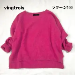 【美品】vingtrois ラクーン100% ふわふわ Vネックニット