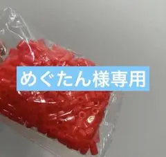 めぐたん様専用2個セット