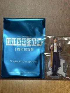 刀ミュ 目出度歌誉花舞 十周年祝賀祭　ランダムアクリルスタンド へし切長谷部
