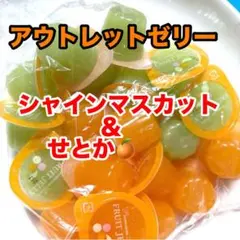 北海道〜 アウトレット‼️高級ゼリー シャインマスカット＆せとかみかん1口ゼリーのサムネイル