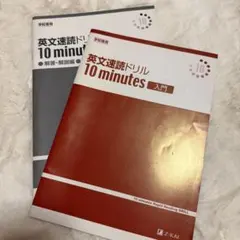 英文速読ドリル 10 minutes 入門