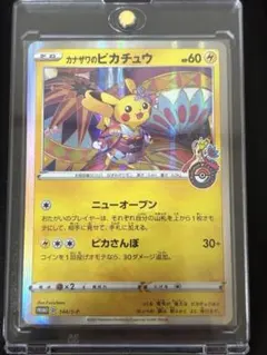 カナザワのピカチュウ