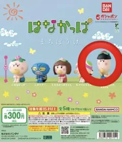 未開封　はなかっぱ まちぼうけ ガチャ ももかっぱちゃんのお兄さん