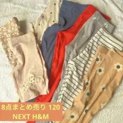 120 ズボンまとめ売り NEXT H&M