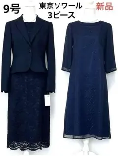 新品タグ付☆Rifanne 東京ソワール/3ピース セレモニースーツ ◎紺色