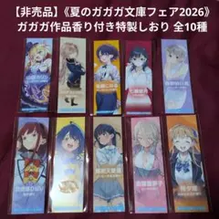 負けヒロインが多すぎる！ ガガガ文庫 香り付き しおり コンプセット