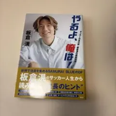 やるよ、俺は！ サッカー日本代表 板倉滉の成長哲学 - メルカリ