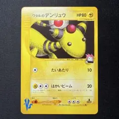ワタルのデンリュウ ○ ポケモンカード☆VS 101/141 1stエディション