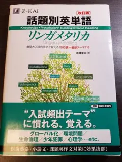 話題別英単語リンガメタリカ 改訂版