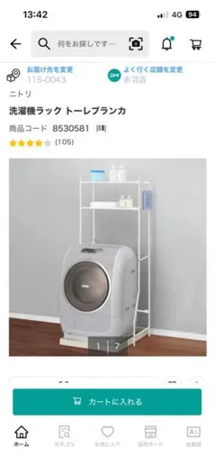 【ニトリ】洗濯機ラック　トーレブランカのサムネイル