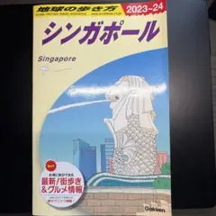 D20 地球の歩き方 シンガポール 2023～2024