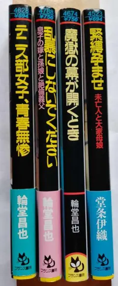 輪堂昌也_テニス部女子、青春無残 魔獄の幕が開くとき 乱暴にしないで・・堂条伊織