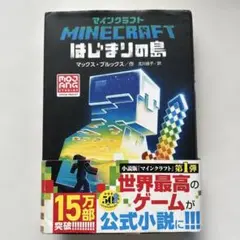 マインクラフト はじまりの島