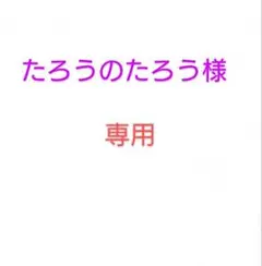 たろうのたろう様専用