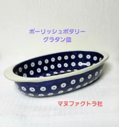 ポーリッシュポタリー　伝統柄グラタン皿