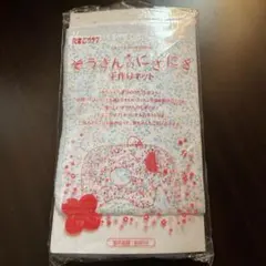 たまごクラブ付録　ぞうさん　にぎにぎ　手作りキット