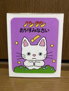 ノンタンおやすみなさい