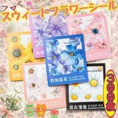 ♥匿名配送♥ スウィートフラワーシール コラージュ素材 おすそ分け まとめ売り