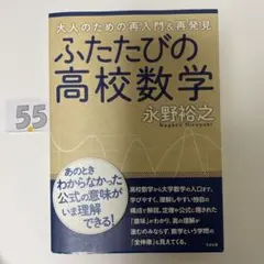 ふたたびの高校数学