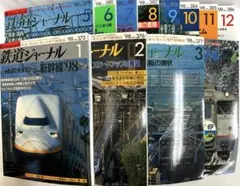 鉄道ジャーナル98年年1〜12月セット