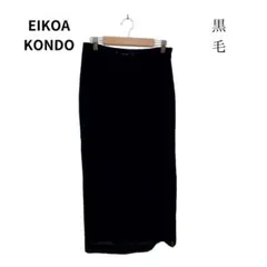 エイココンドウ ロングスカート