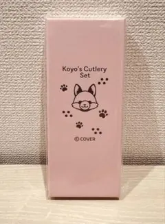 ホロライブ 博衣こより 新衣装記念2025 こよのカトラリーセット