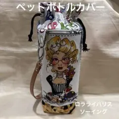 ロラライハリス／ペットボトルカバー／ハンドメイド - メルカリ