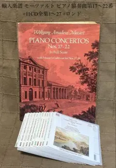 輸入楽譜 モーツァルト ピアノ協奏曲第17~22番+11CD全集1〜27+ロンド