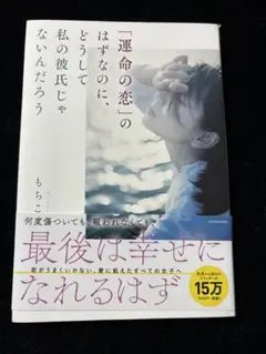 「運命の恋」のはずなのに、どうして私の彼氏じゃないんだろう