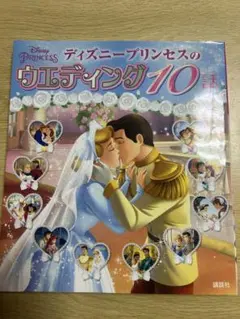 ディズニープリンセスのウエディング10話 絵本のサムネイル