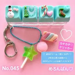 No.045 カチカチクリッカー ジャラキー ジャラジャラキーホルダー