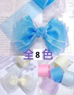 オーロラオーガンジーリボン