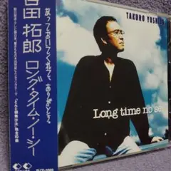 吉田拓郎 「ロング·タイム·ノー·シー」