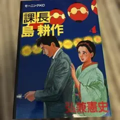 2026年最新】課長島耕作の人気アイテム - メルカリ