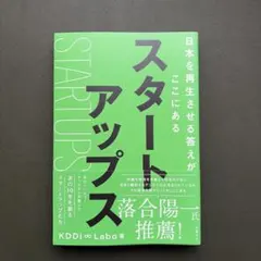 スタートアップス = STARTUPS : 日本を再生させる答えがここにある