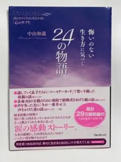悔いのない生き方に気づく24の物語 : 読むだけで生きる勇気が湧く「心のサプリ」