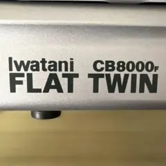 イワタニ CB8000fのサムネイル