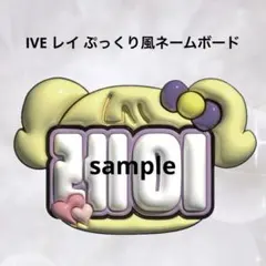 IVE レイ ぷっくり風ネームボードのサムネイル