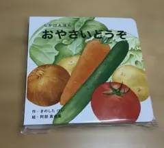 しかけえほん　おやさいどうぞ　幼児向け 絵本　WORK×CREATEシリーズ