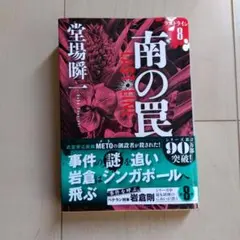 ラストライン 8 南の罠 堂場瞬一 文庫本 - メルカリ
