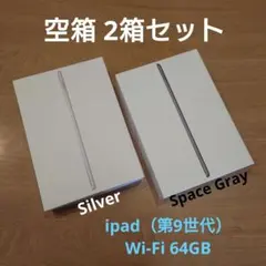 ipad（第9世代）Wi-Fi 64GB 空箱 2箱セット