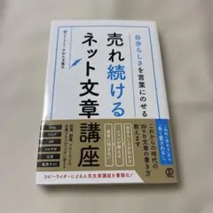 【美品】自分らしさを言葉にのせる 売れ続けるネット文章講座