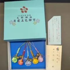 嵐 大野神社 貝のお守り 5色セット こんぜの里 - メルカリ