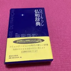 2026年最新】ル・クレール仏和辞典の人気アイテム - メルカリ