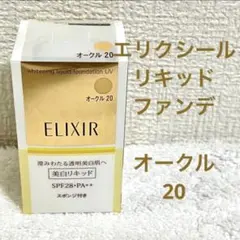 エリクシール　ホワイトニングリキッドファンデーション UV オークル20 未使用 エリクシール ホワイトニングリキッドファンデーション UV オークル20